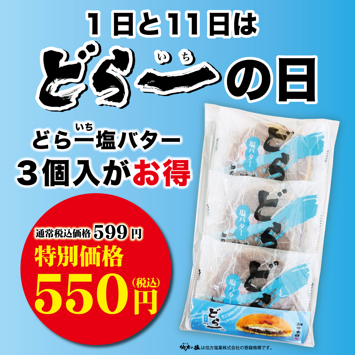 明日はどら一の日！ – 銘菓ハタダ栗タルト 畑田本舗