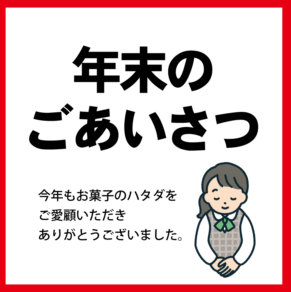 お知らせ – 銘菓ハタダ栗タルト 畑田本舗